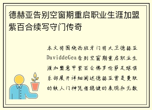 德赫亚告别空窗期重启职业生涯加盟紫百合续写守门传奇 德赫亚告别空窗期重启职业生涯加盟紫百合续写守门传奇