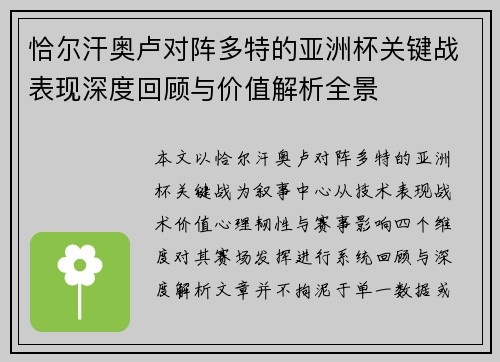 恰尔汗奥卢对阵多特的亚洲杯关键战表现深度回顾与价值解析全景 恰尔汗奥卢对阵多特的亚洲杯关键战表现深度回顾与价值解析全景