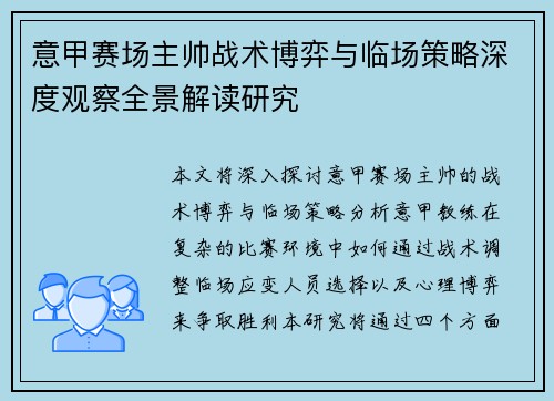 意甲赛场主帅战术博弈与临场策略深度观察全景解读研究 意甲赛场主帅战术博弈与临场策略深度观察全景解读研究