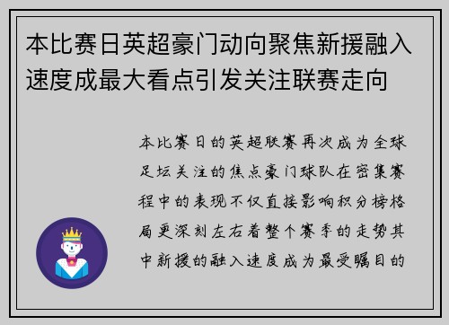 本比赛日英超豪门动向聚焦新援融入速度成最大看点引发关注联赛走向 本比赛日英超豪门动向聚焦新援融入速度成最大看点引发关注联赛走向