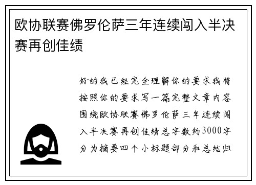 欧协联赛佛罗伦萨三年连续闯入半决赛再创佳绩