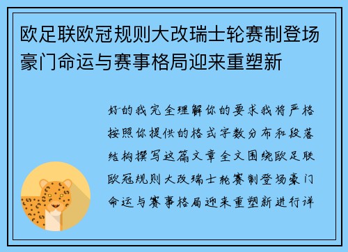 欧足联欧冠规则大改瑞士轮赛制登场豪门命运与赛事格局迎来重塑新 欧足联欧冠规则大改瑞士轮赛制登场豪门命运与赛事格局迎来重塑新