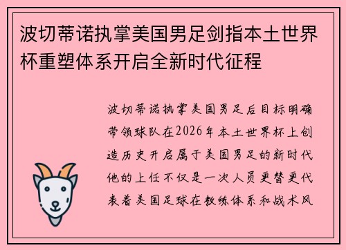 波切蒂诺执掌美国男足剑指本土世界杯重塑体系开启全新时代征程