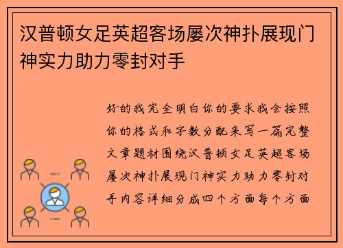 汉普顿女足英超客场屡次神扑展现门神实力助力零封对手 汉普顿女足英超客场屡次神扑展现门神实力助力零封对手