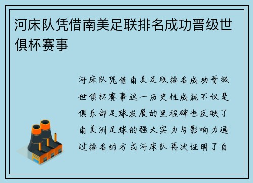 河床队凭借南美足联排名成功晋级世俱杯赛事 河床队凭借南美足联排名成功晋级世俱杯赛事