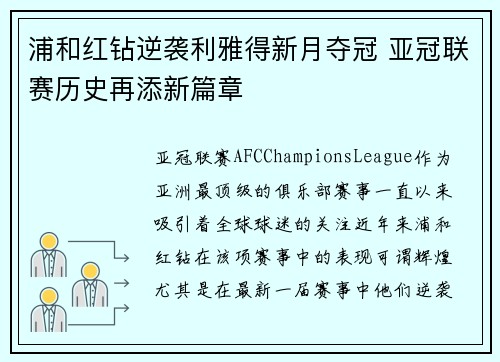 浦和红钻逆袭利雅得新月夺冠 亚冠联赛历史再添新篇章