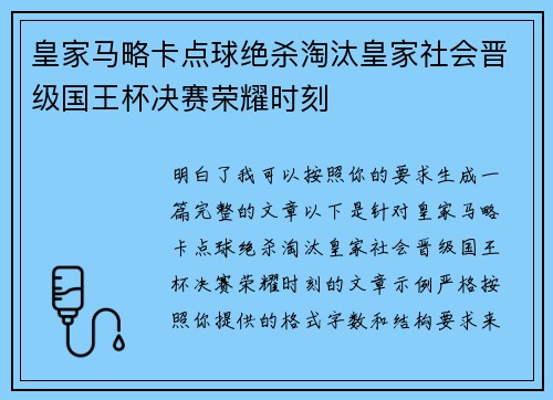皇家马略卡点球绝杀淘汰皇家社会晋级国王杯决赛荣耀时刻