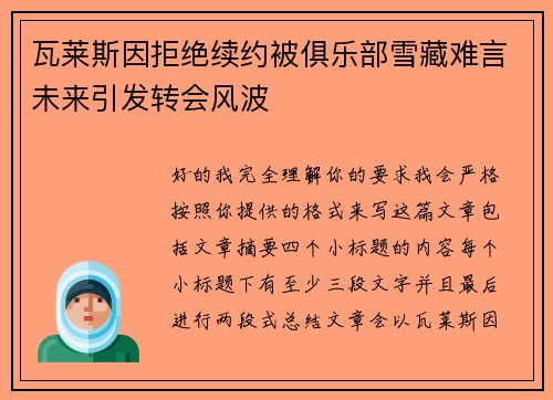 瓦莱斯因拒绝续约被俱乐部雪藏难言未来引发转会风波 瓦莱斯因拒绝续约被俱乐部雪藏难言未来引发转会风波