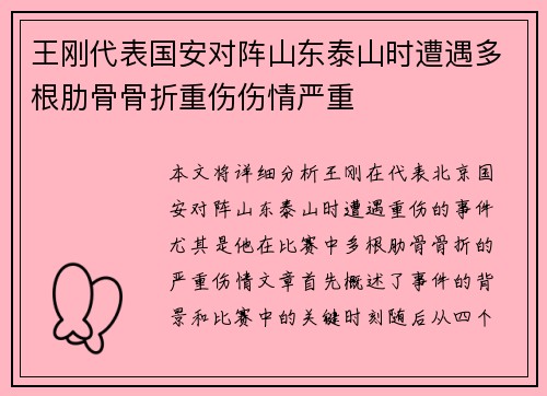 王刚代表国安对阵山东泰山时遭遇多根肋骨骨折重伤伤情严重