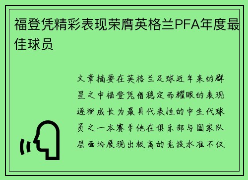 福登凭精彩表现荣膺英格兰PFA年度最佳球员