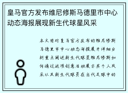 皇马官方发布维尼修斯马德里市中心动态海报展现新生代球星风采 皇马官方发布维尼修斯马德里市中心动态海报展现新生代球星风采