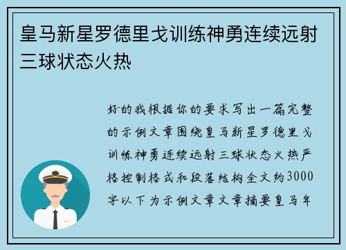皇马新星罗德里戈训练神勇连续远射三球状态火热 皇马新星罗德里戈训练神勇连续远射三球状态火热