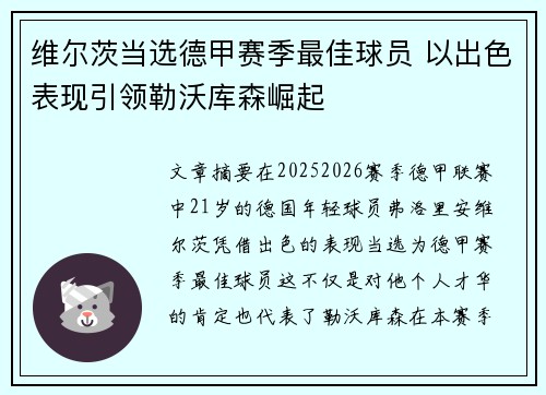 维尔茨当选德甲赛季最佳球员 以出色表现引领勒沃库森崛起 维尔茨当选德甲赛季最佳球员 以出色表现引领勒沃库森崛起