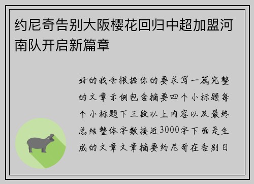 约尼奇告别大阪樱花回归中超加盟河南队开启新篇章